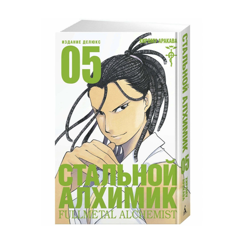 Купить Стальной Алхимик. Кн.5