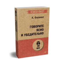 Купить Говорите ясно и убедительно (#экопокет)