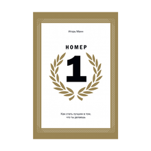 Купить Номер 1. Как стать лучшим в том, что ты делаешь