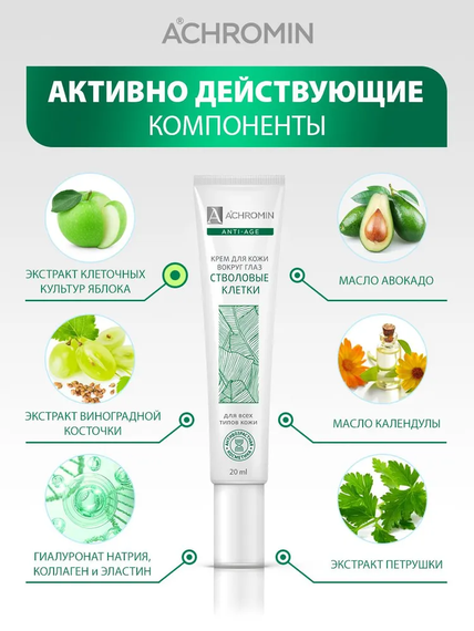 Achromin/Ахромин  Крем для кожи вокруг глаз со стволовыми клетками, 20 мл (anti-age)