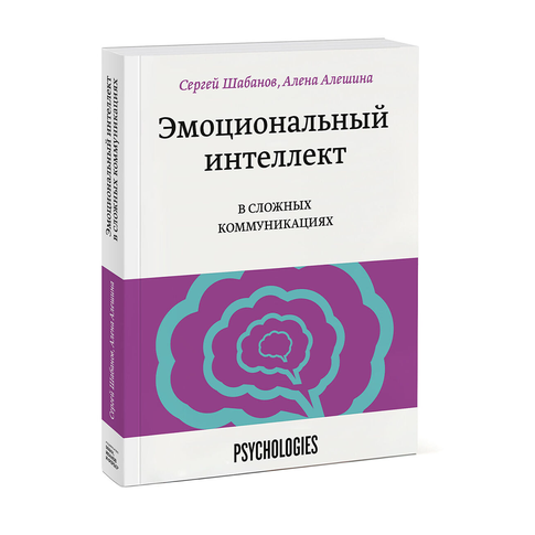 Купить Эмоциональный интеллект в сложных коммуникациях