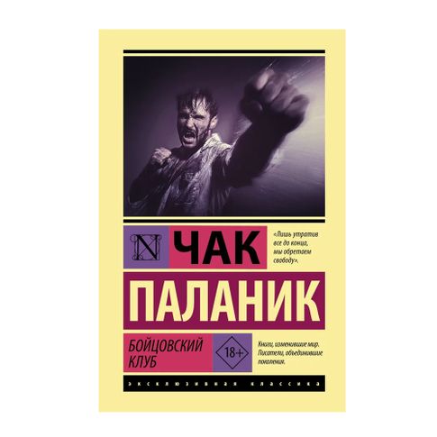 Купить Бойцовский клуб