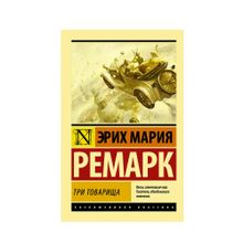 Купить Три товарища