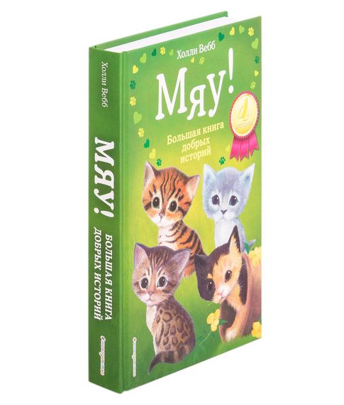 Купить Мяу! Большая книга добрых историй - Холли Вебб
