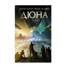 Купить Дюна: Пол