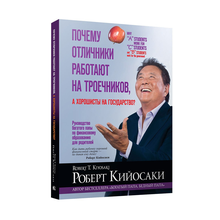 Купить Почему отличники работают на троечников, а хорошисты на государство?