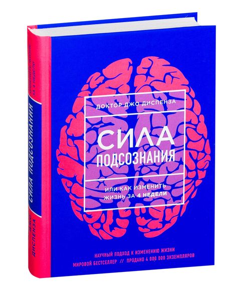Сила подсознания, или Как изменить жизнь за 4 недели - Джо Диспенза