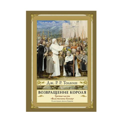 Купить Возвращение короля. Второе издание
