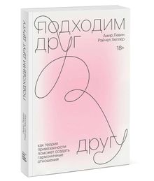 Купить Подходим друг к другу - Амир Левин