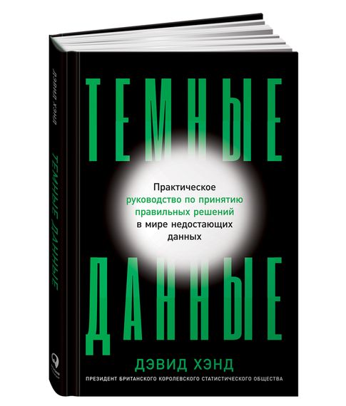 Купить Темные данные. Практическое руководство по принятию правильных решений в мире недостающих данных - Дэвид Хэнд