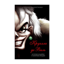 Купить Круэлла де Виль. История злодейки с разбитым сердцем