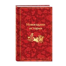 Новогодние истории. Рассказы русских писателей (лимитированный дизайн) xarid qilish