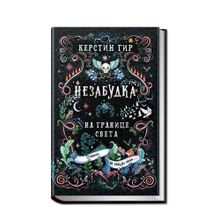 Купить Незабудка. На границе света