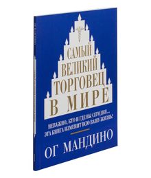 Купить Самый великий торговец в мире - Мандино О.