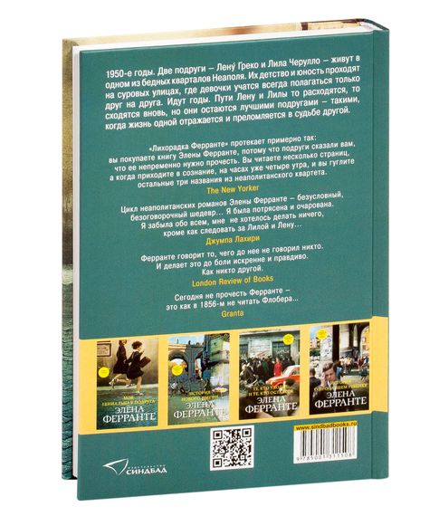 Моя гениальная подруга Том 1 - Элена Ферранте