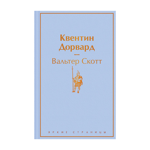 Купить Квентин Дорвард
