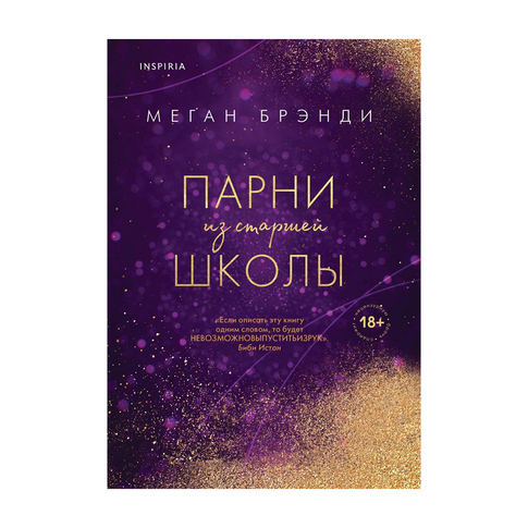 Купить Парни из старшей школы (#1)