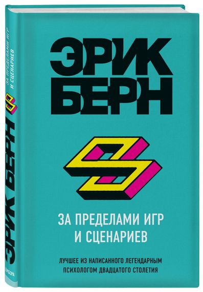 Купить За пределами игр и сценариев - Эрик Берн