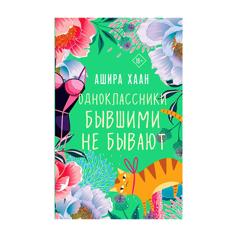 Купить Одноклассники бывшими не бывают