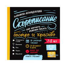 Купить Скорописание. 7-8, 9-10, 11-13 лет. Как научить ребенка писать быстро и красиво