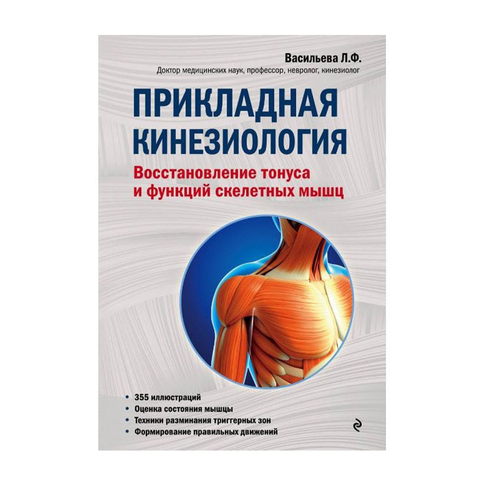 Купить Прикладная кинезиология. Восстановление тонуса и функций скелетных мышц