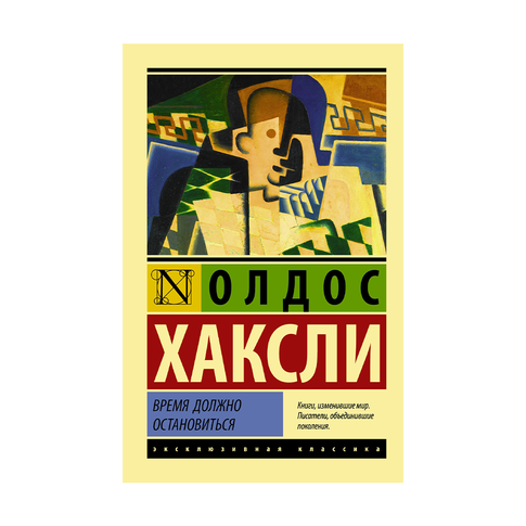Купить Время должно остановиться