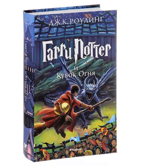 Купить Гарри Поттер и Кубок Огня (книга 4) - Джоан Роулинг