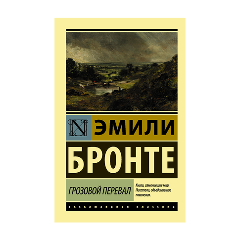Купить Грозовой перевал (ЭК)