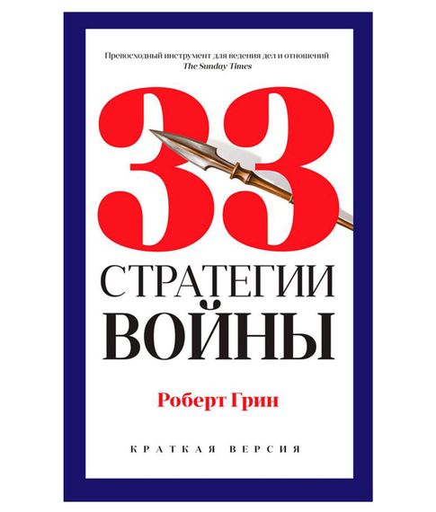 Купить 33 стратегии войны - Грин Р.