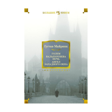 Голем. Вальпургиева ночь. Ангел западного окна xarid qilish