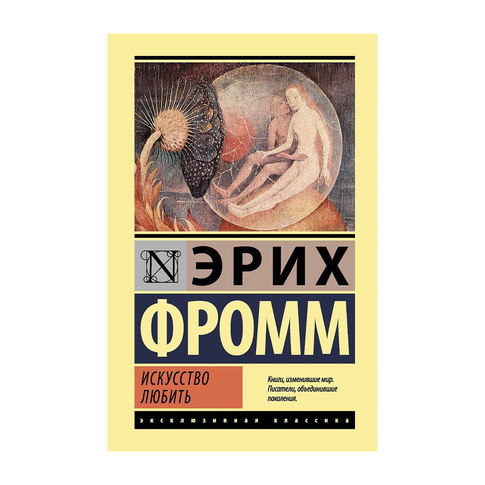 Купить Искусство любить