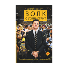 Купить Волк с Уолл-стрит