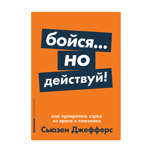 Купить Бойся... но действуй! Как превратить страх из врага в союзника