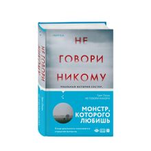 Купить Не говори никому. Реальная история сестер, выросших с матерью-убийцей