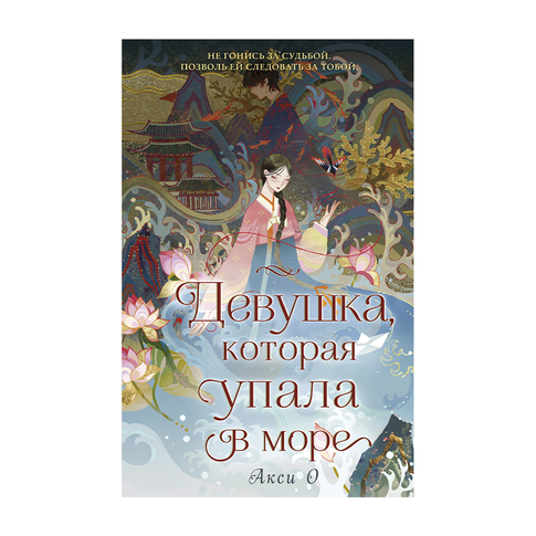 Купить Девушка, которая упала в море