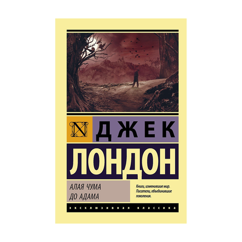 Купить Алая чума. До Адама
