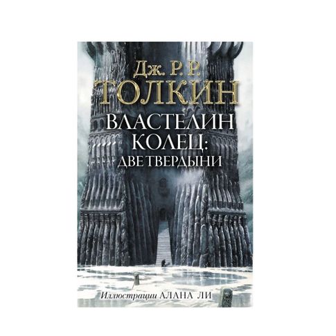 Купить Властелин Колец. Две твердыни