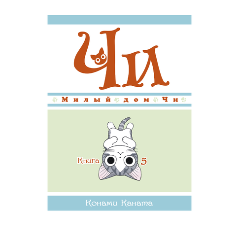 Купить Милый дом Чи. Книга 5