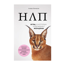 Купить НЛП. Игры, в которых побеждают женщины (нов. оф.)