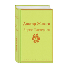 Купить Доктор Живаго (ЯС)