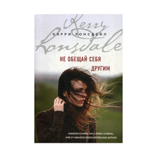 Не обещай себя другим (#3) xarid qilish