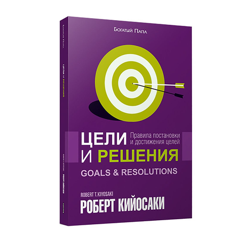 Купить Цели и решения