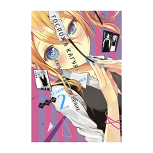 Госпожа Кагуя: В любви как на войне. Любовная битва двух гениев. Кн.2 xarid qilish