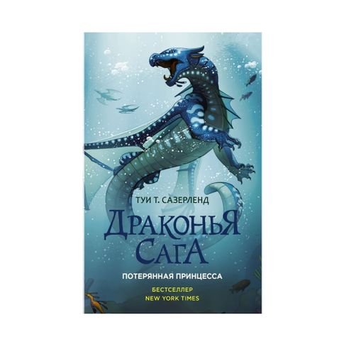 Купить Драконья сага кн2 Потерянная принцесса