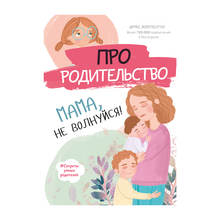 Купить Про родительство. Мама, не волнуйся!