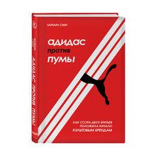 Купить Адидас против Пумы. Как ссора двух братьев положила начало культовым брендам