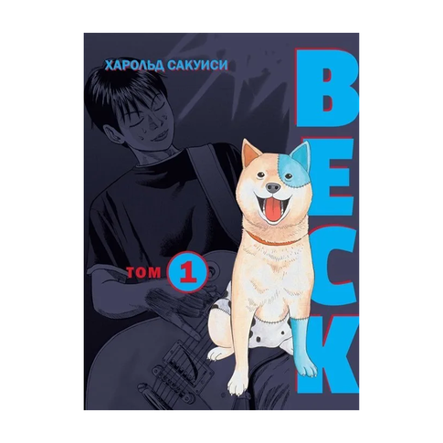 Купить BECK. Восточная Ударная Группа. Книга 1