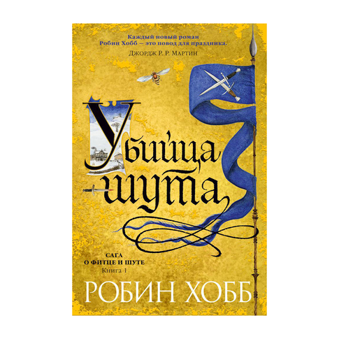 Купить Сага о Фитце и Шуте. Книга 1. Убийца шута