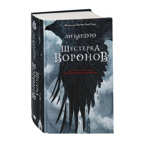 Купить Шестерка воронов
