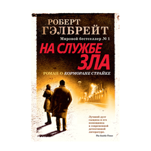 Купить Корморан Страйк. Книга 3. На службе зла (нов.оф.)
